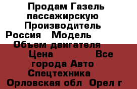 Продам Газель пассажирскую › Производитель ­ Россия › Модель ­ 323 132 › Объем двигателя ­ 2 500 › Цена ­ 80 000 - Все города Авто » Спецтехника   . Орловская обл.,Орел г.